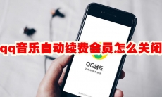 qq音乐自动续费会员怎么关闭