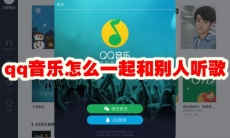 qq音乐怎么一起和别人听歌