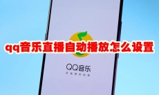 qq音乐直播自动播放怎么设置