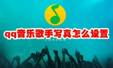 qq音乐歌手写真怎么设置