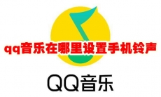 qq音乐在哪里设置手机铃声