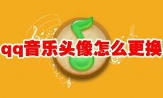 qq音乐头像怎么更换
