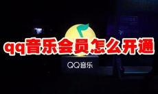 qq音乐会员怎么开通