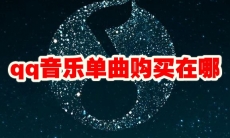 qq音乐单曲购买在哪
