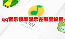 qq音乐锁屏显示在哪里设置