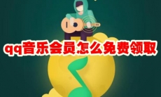 qq音乐会员怎么免费领取