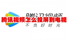 腾讯视频怎么投屏到电视
