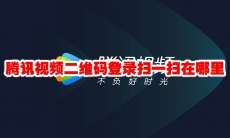腾讯视频二维码登录扫一扫在哪里