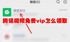 腾讯视频免费vip怎么领取