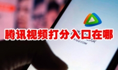 腾讯视频打分入口在哪