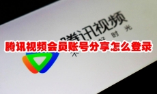 腾讯视频会员账号分享怎么登录