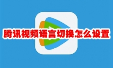 腾讯视频语言切换怎么设置