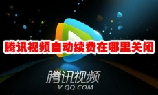 腾讯视频自动续费在哪里关闭