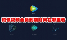 腾讯视频会员到期时间在哪里看