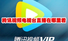 腾讯视频电视台直播在哪里看