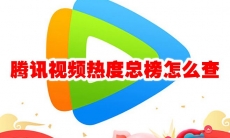 腾讯视频热度总榜怎么查