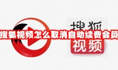 搜狐视频怎么取消自动续费会员