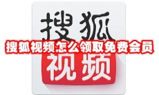 搜狐视频怎么领取免费会员