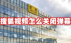 搜狐视频怎么关闭弹幕