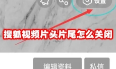 搜狐视频片头片尾怎么关闭