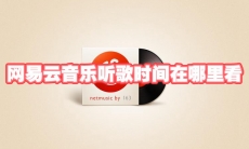 网易云音乐听歌时间在哪里看
