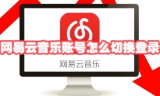 网易云音乐账号怎么切换登录