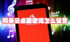 网易云桌面歌词怎么设置
