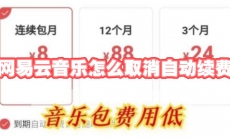 网易云音乐怎么取消自动续费