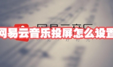 网易云音乐投屏怎么设置