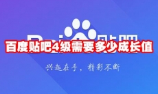 百度贴吧4级需要多少成长值