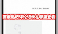 百度贴吧评论记录在哪里查看