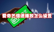 爱奇艺倍速播放怎么设置