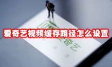 爱奇艺视频缓存路径怎么设置