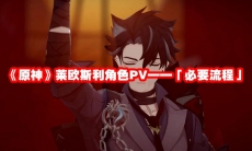 《原神》莱欧斯利角色PV——「必要流程」