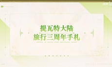 《原神》提瓦特冒险纪念视频：旅行三周年手札