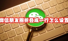 微信朋友圈折叠成一行怎么设置