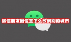 微信朋友圈位置怎么改到别的城市