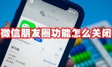 微信朋友圈功能怎么关闭