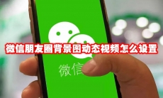 微信朋友圈背景图动态视频怎么设置