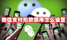 微信支付扣款顺序怎么设置