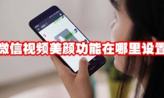 微信视频美颜功能在哪里设置