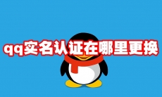 qq实名认证在哪里更换
