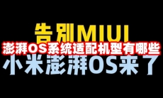 澎湃OS系统适配机型有哪些