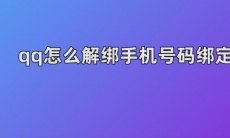 qq手机号怎么解绑
