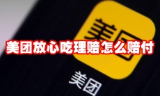 美团放心吃理赔怎么赔付