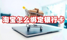 淘宝怎么绑定银行卡
