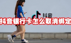 抖音银行卡怎么取消绑定