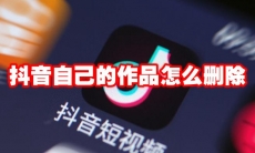 抖音自己的作品怎么删除