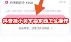 抖音挂小黄车卖东西怎么操作