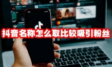 抖音名称怎么取比较吸引粉丝